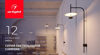 CAMPANA: роскошь мягкого света
