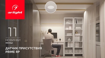 Датчик присутствия PRIME RP: больше не нужно махать руками, чтобы включить свет