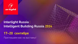 Приглашаем на выставку Interlight Russia — 2024