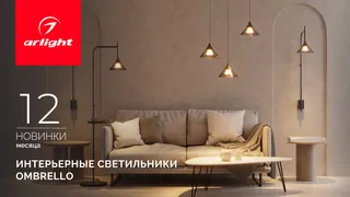 OMBRELLO: загадочный свет и умный функционал