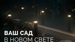 Ваш сад в новом свете