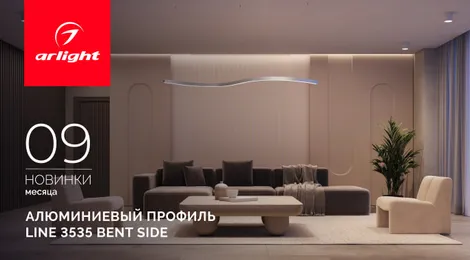 Профиль LINE 3535 BENT SIDE - гибкий профиль для элегантного криволинейного освещения