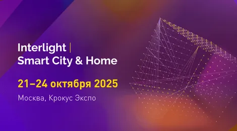 Arlight расскажет о многослойном освещении на выставке Interlight-2025