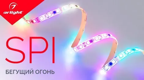 Новинки SPI-лент «бегущий огонь»