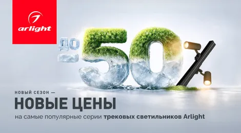 Снизили цены на трековые светильники