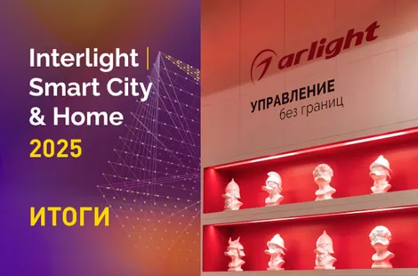 Arlight на Interlight-2025 в цифрах