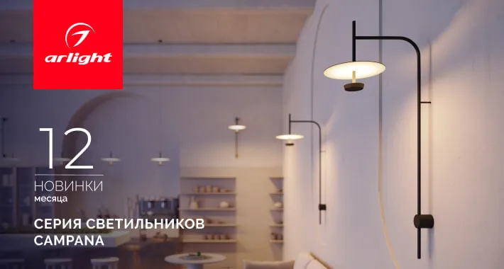 CAMPANA: роскошь мягкого света