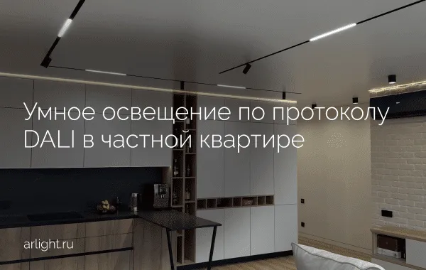 Как организовано умное освещение по протоколу DALI в частной квартире
