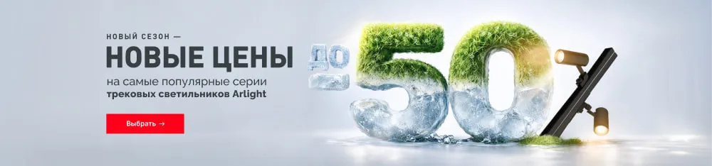 Фото Снизили цены на трековые светильники