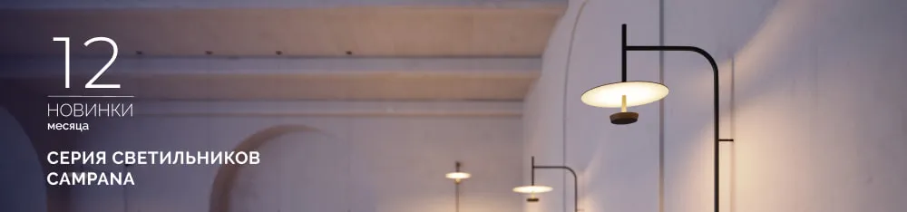 Фото CAMPANA: роскошь мягкого света