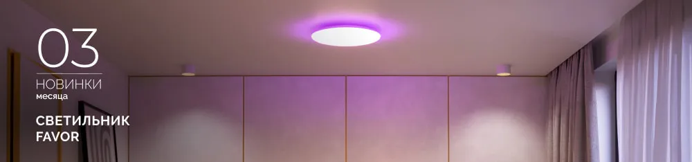 Фото Один светильник — тысяча настроений. С помощью светильника ФЭЙВОР (FAVOR) превратите потолок в персональную вселенную