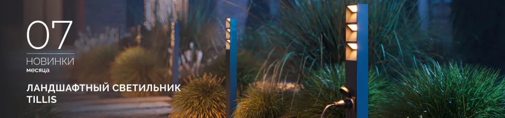 Фото Ландшафтные светильники TILLIS: свет с умными решениями