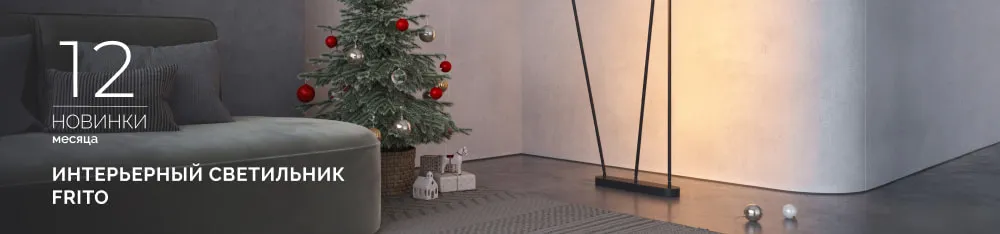 Фото FRITO: ваш персональный световой сценарий